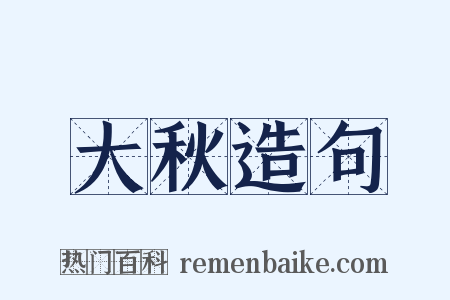 大秋造句是什么意思的图片